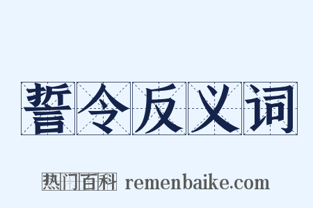 誓令反义词是什么意思的图片